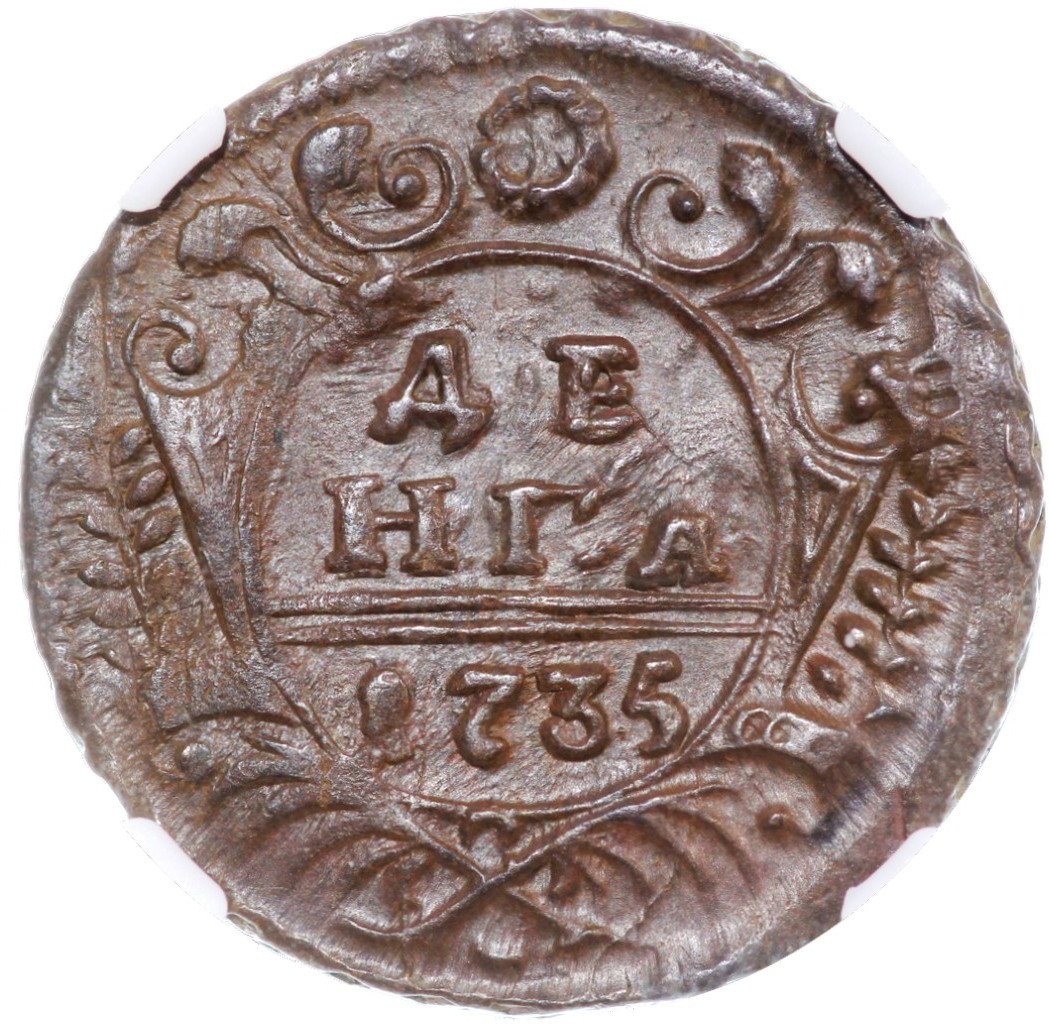 Денга 1735 года