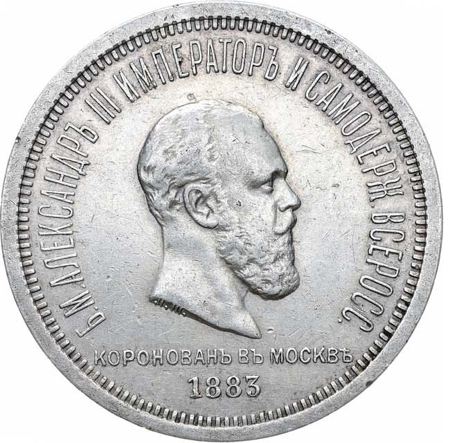 1 рубль 1883 года Александр III Коронован в Москве