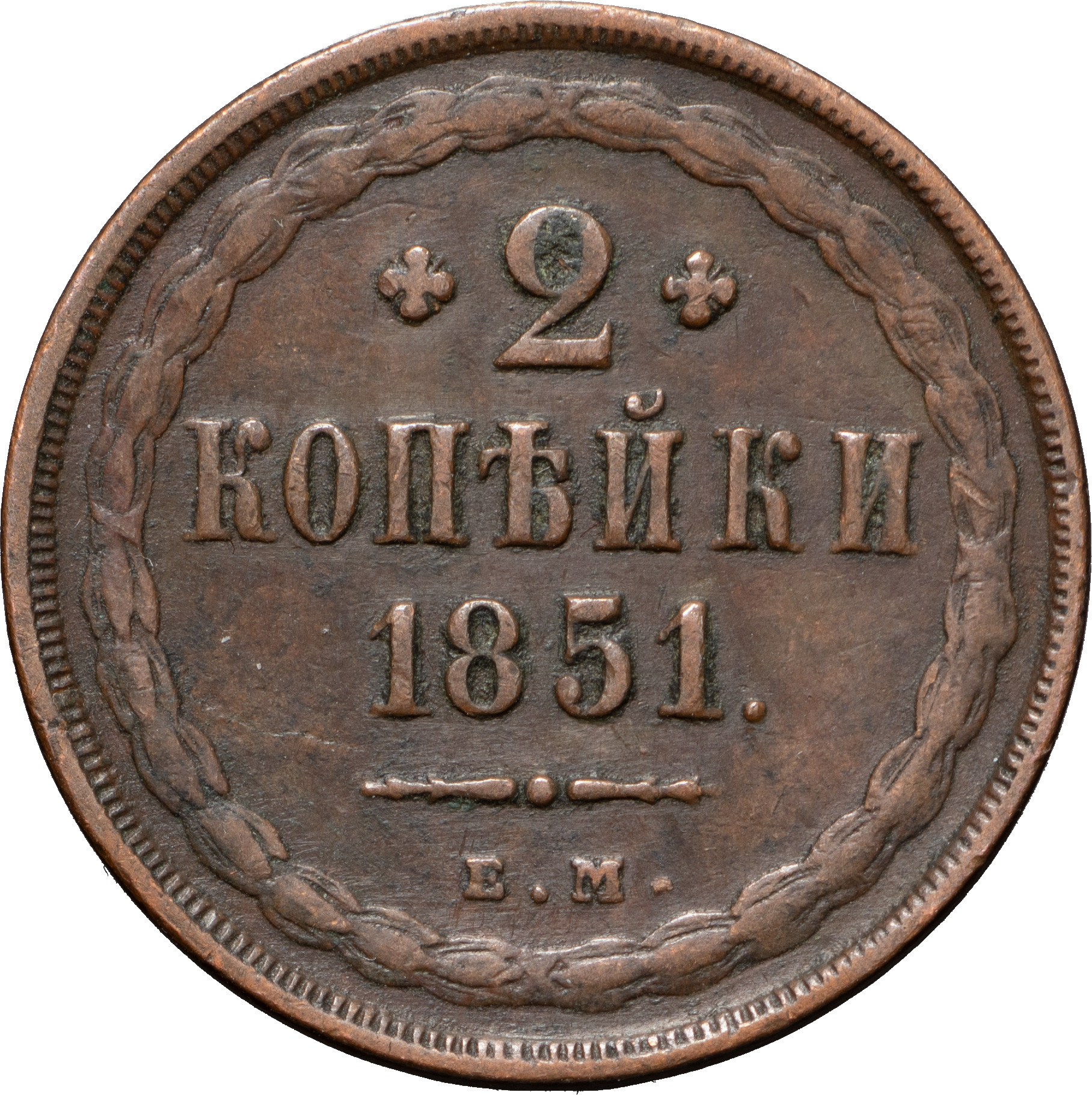 2 копейки 1851 года