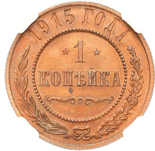 1 копейка 1915 года