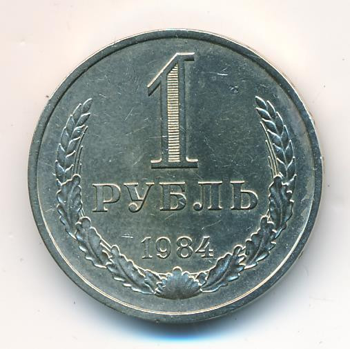 1 рубль 1984 года