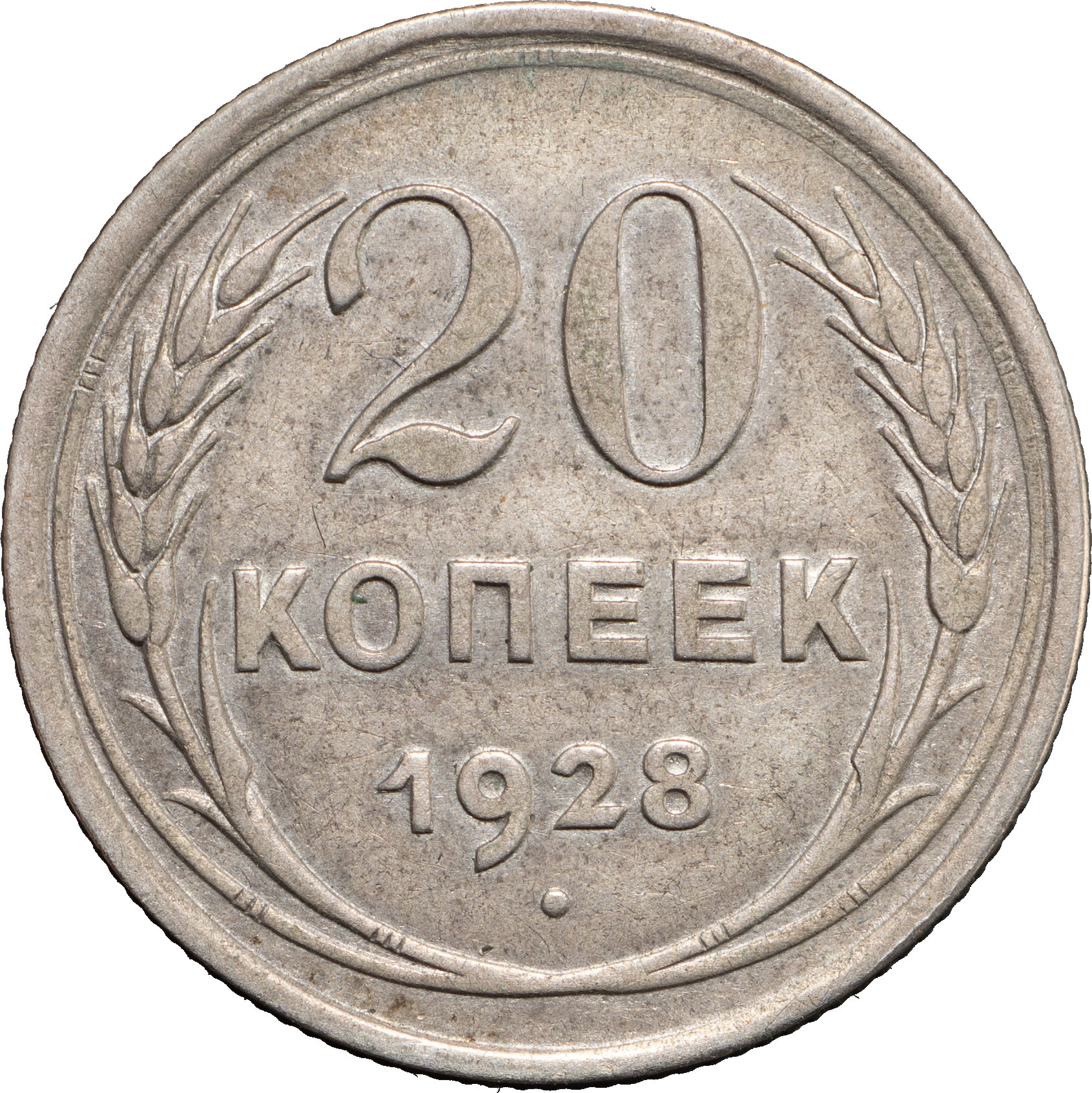 20 копеек 1928 года