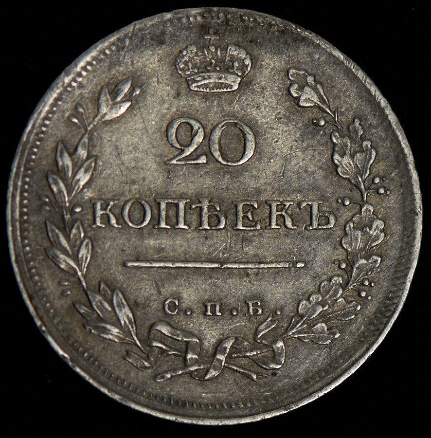 20 копеек 1815 года