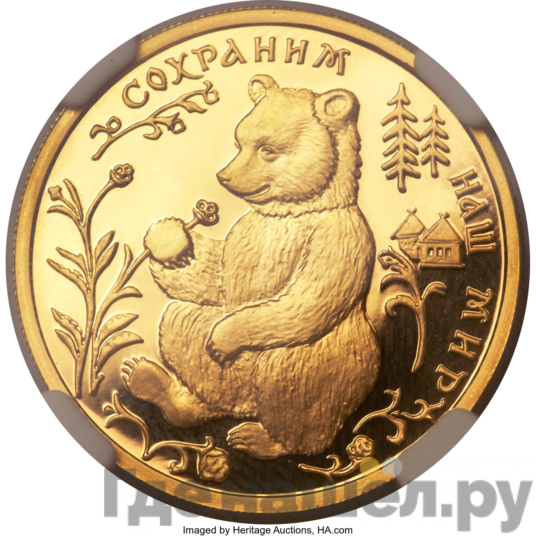 50 рублей 1993 года ММД Сохраним наш мир бурый медведь