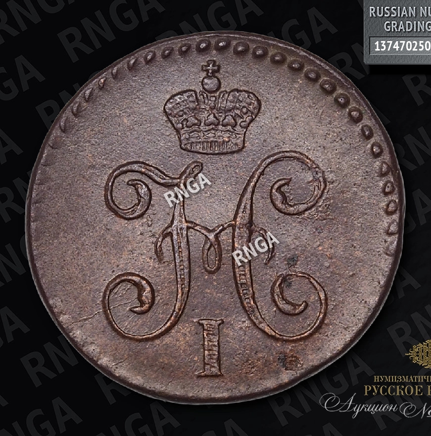 1/4 копейки 1845 года