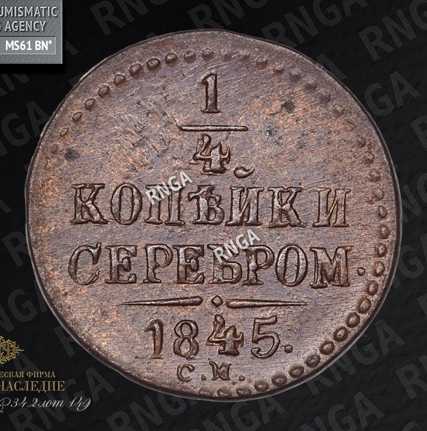 1/4 копейки 1845 года