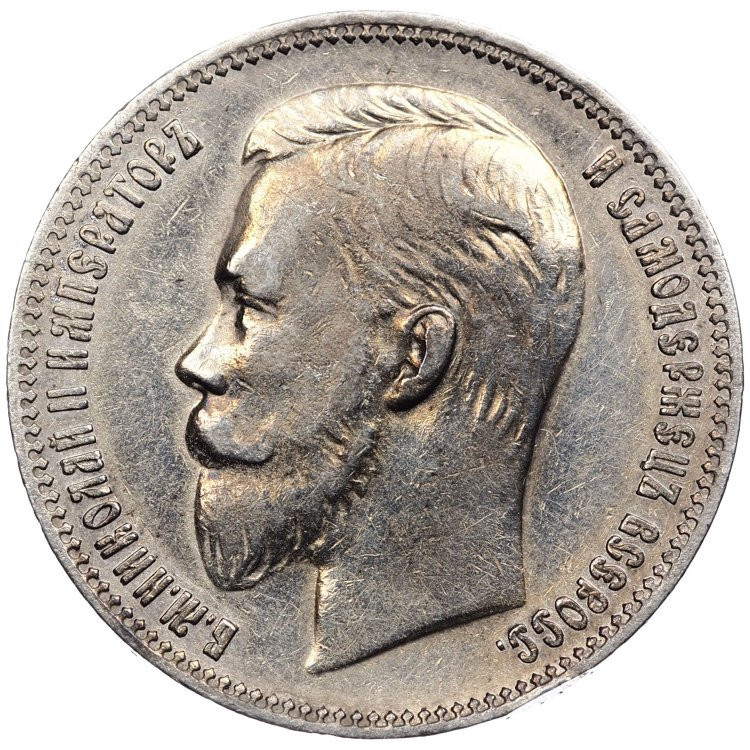 1 рубль 1908 года ЭБ