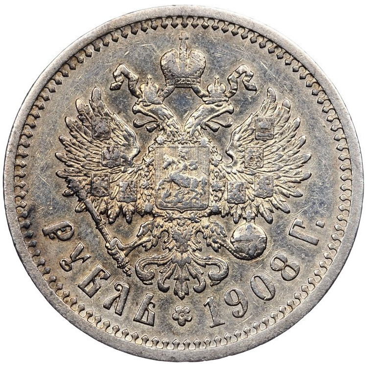 1 рубль 1908 года ЭБ