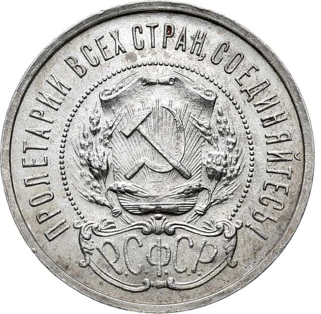 50 копеек 1922 года
