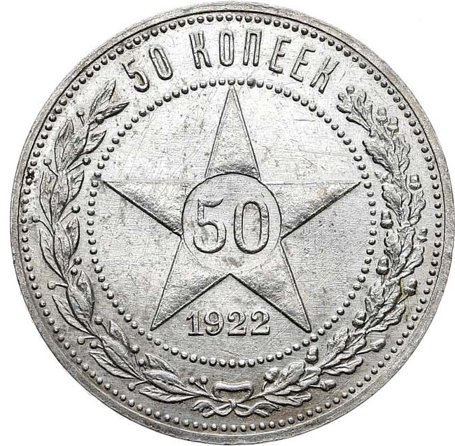 50 копеек 1922 года