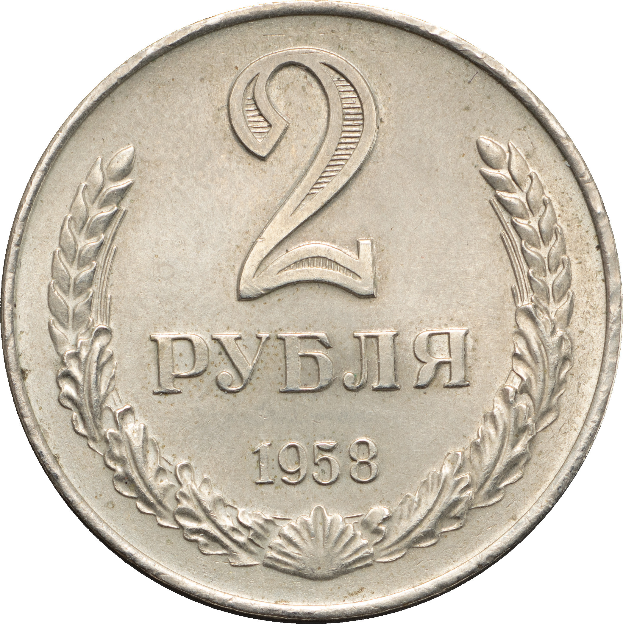 2 рубля 1958 года