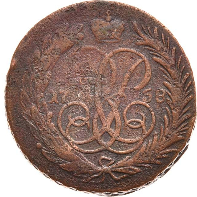 1 копейка 1758 года