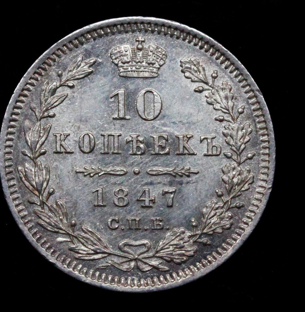 10 копеек 1847 года СПБ ПА