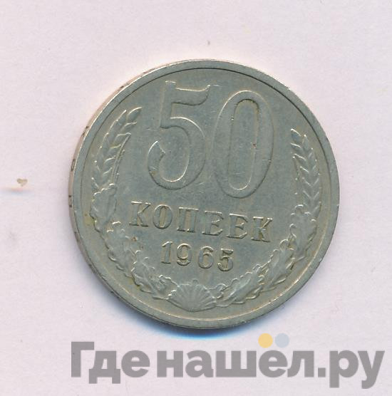 50 копеек 1965 года