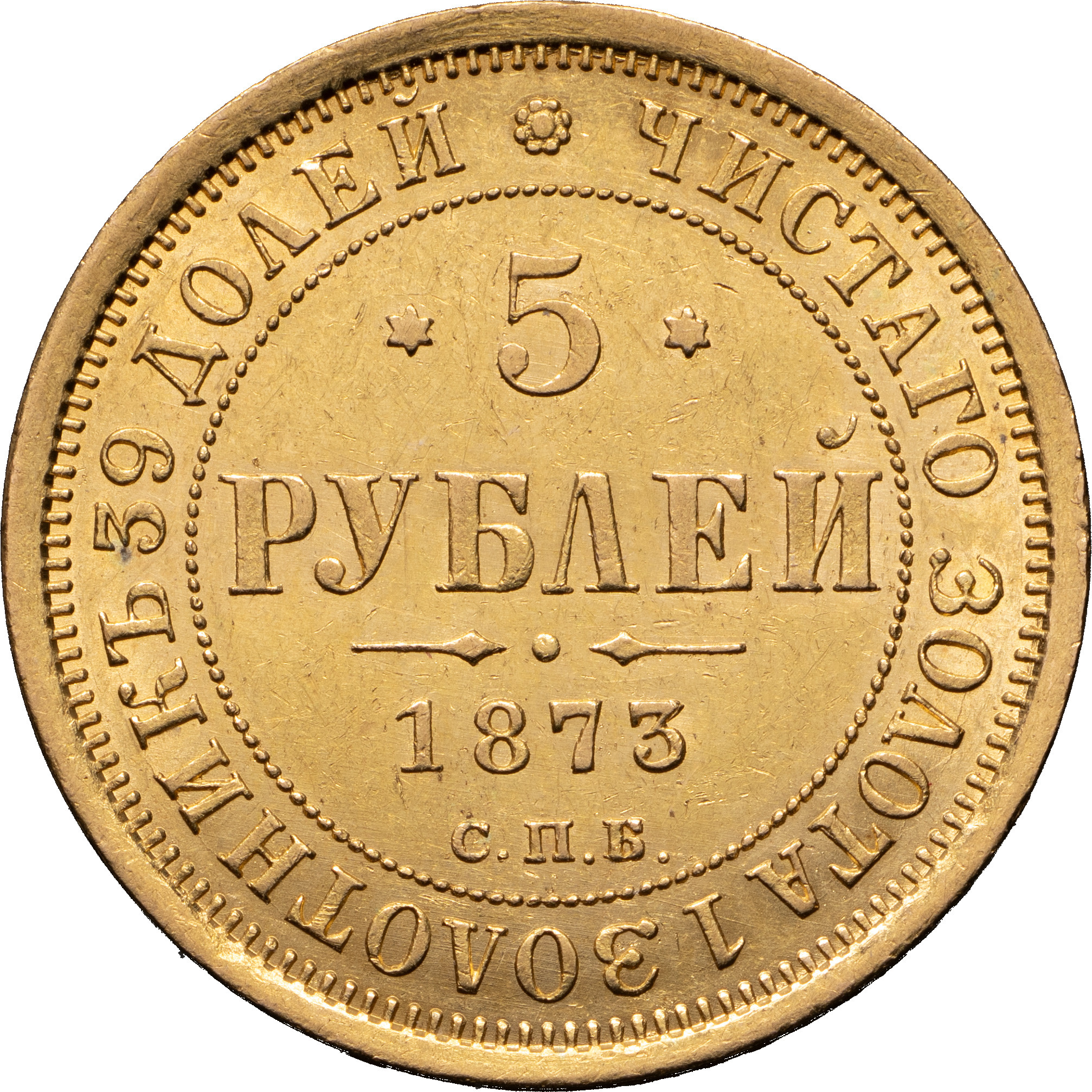 5 рублей 1873 года СПБ НI