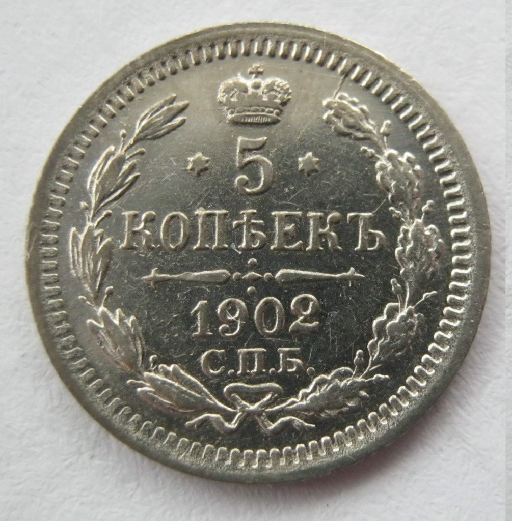 5 копеек 1902 года СПБ АР