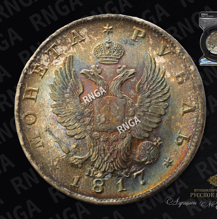 1 рубль 1817 года