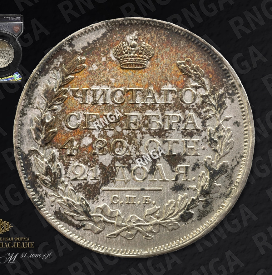 1 рубль 1817 года