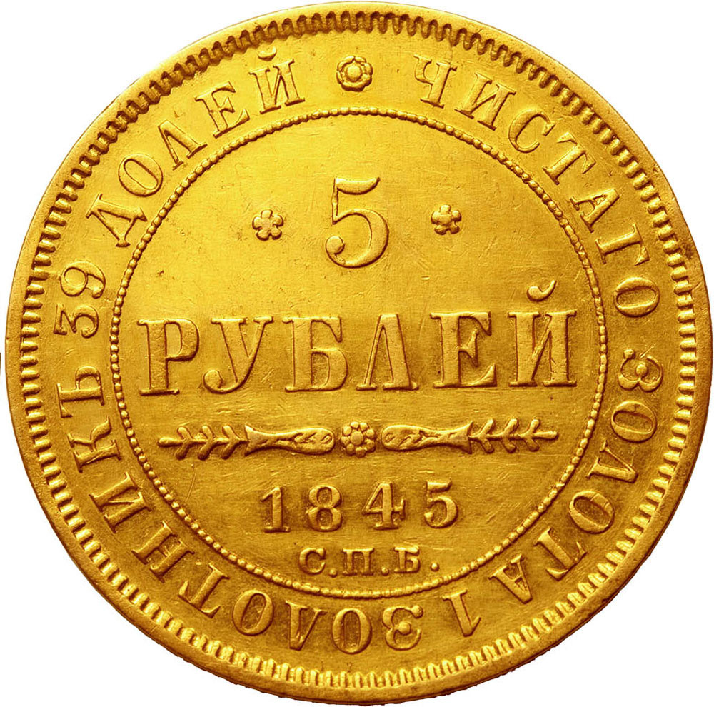 5 рублей 1845 года СПБ КБ