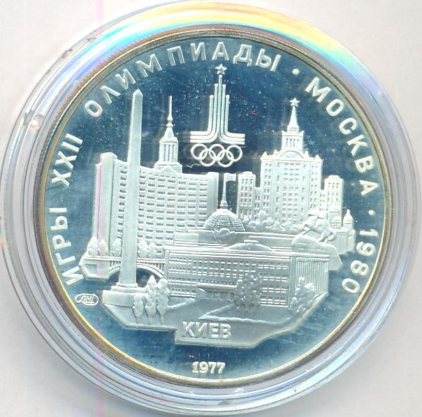 5 рублей 1977 года ЛМД Игры XXII Олимпиады Москва - Киев