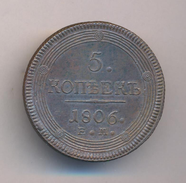 5 копеек 1806 года