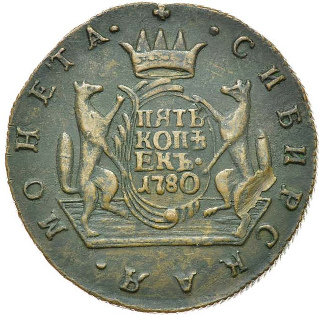 5 копеек 1780 года