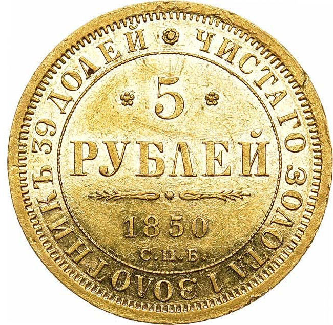 5 рублей 1850 года