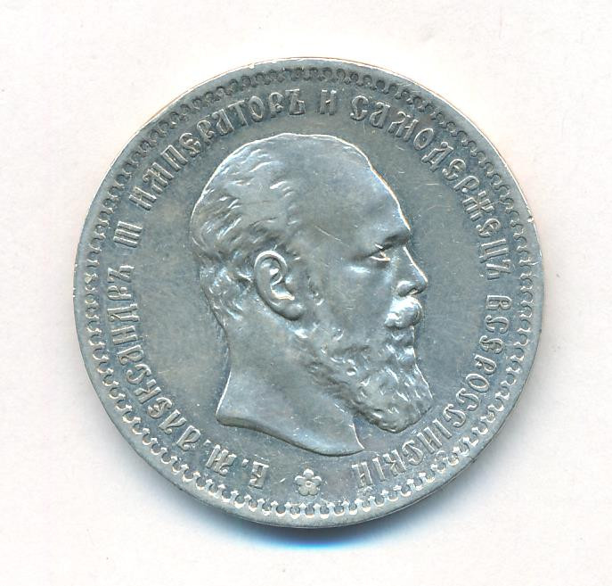 1 рубль 1890 года