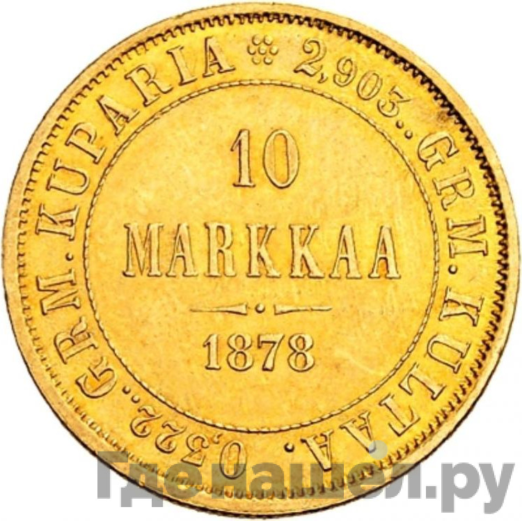 10 марок 1878 года S Для Финляндии