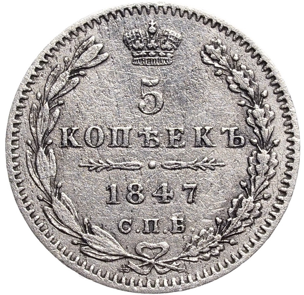 5 копеек 1847 года