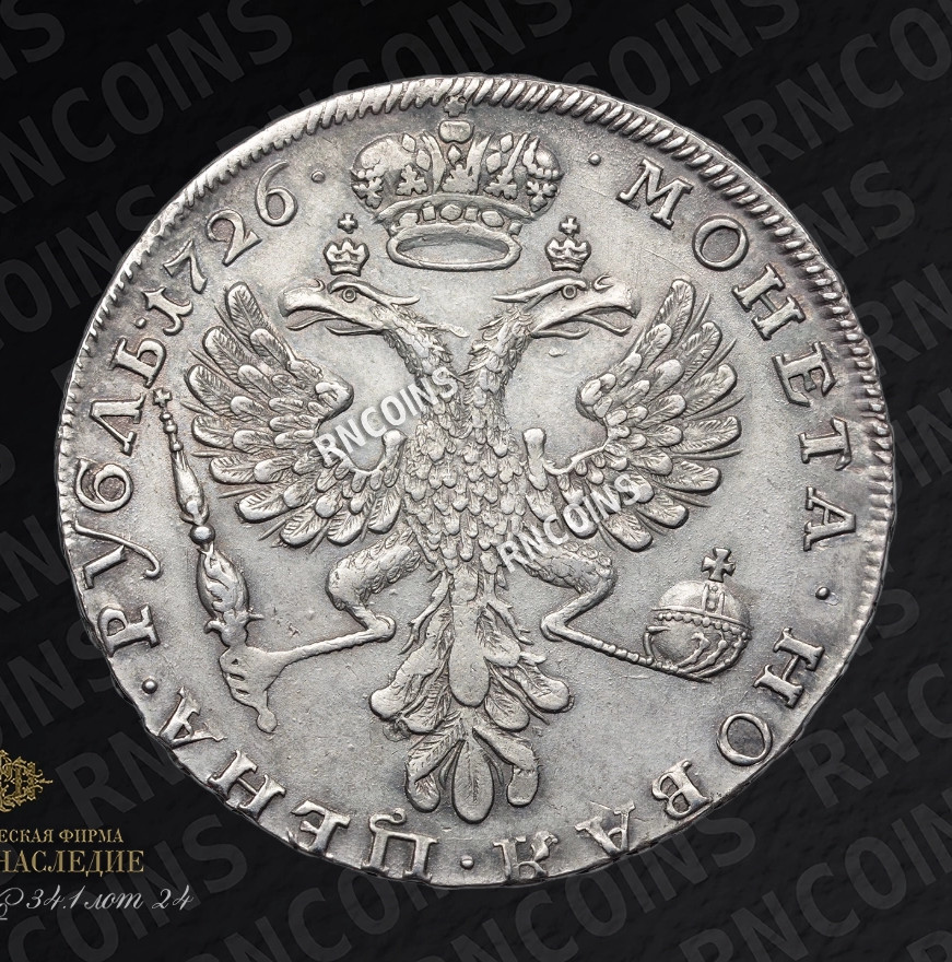 1 рубль 1726 года