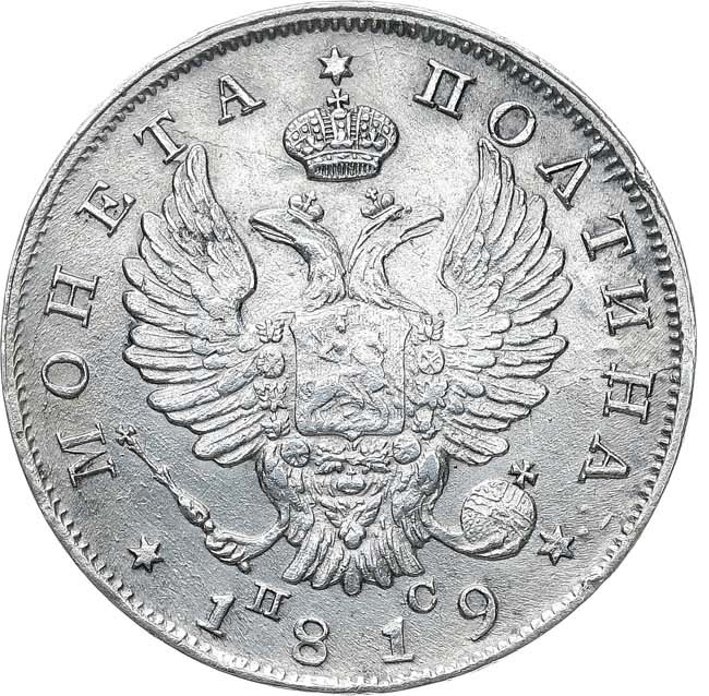 Полтина 1819 года