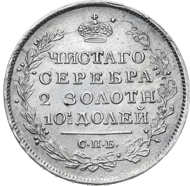Полтина 1819 года
