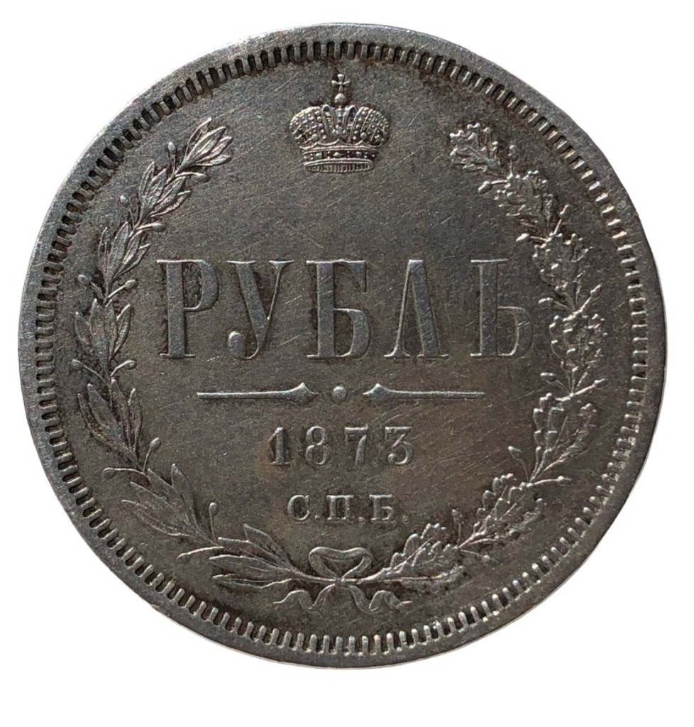 1 рубль 1873 года СПБ НI