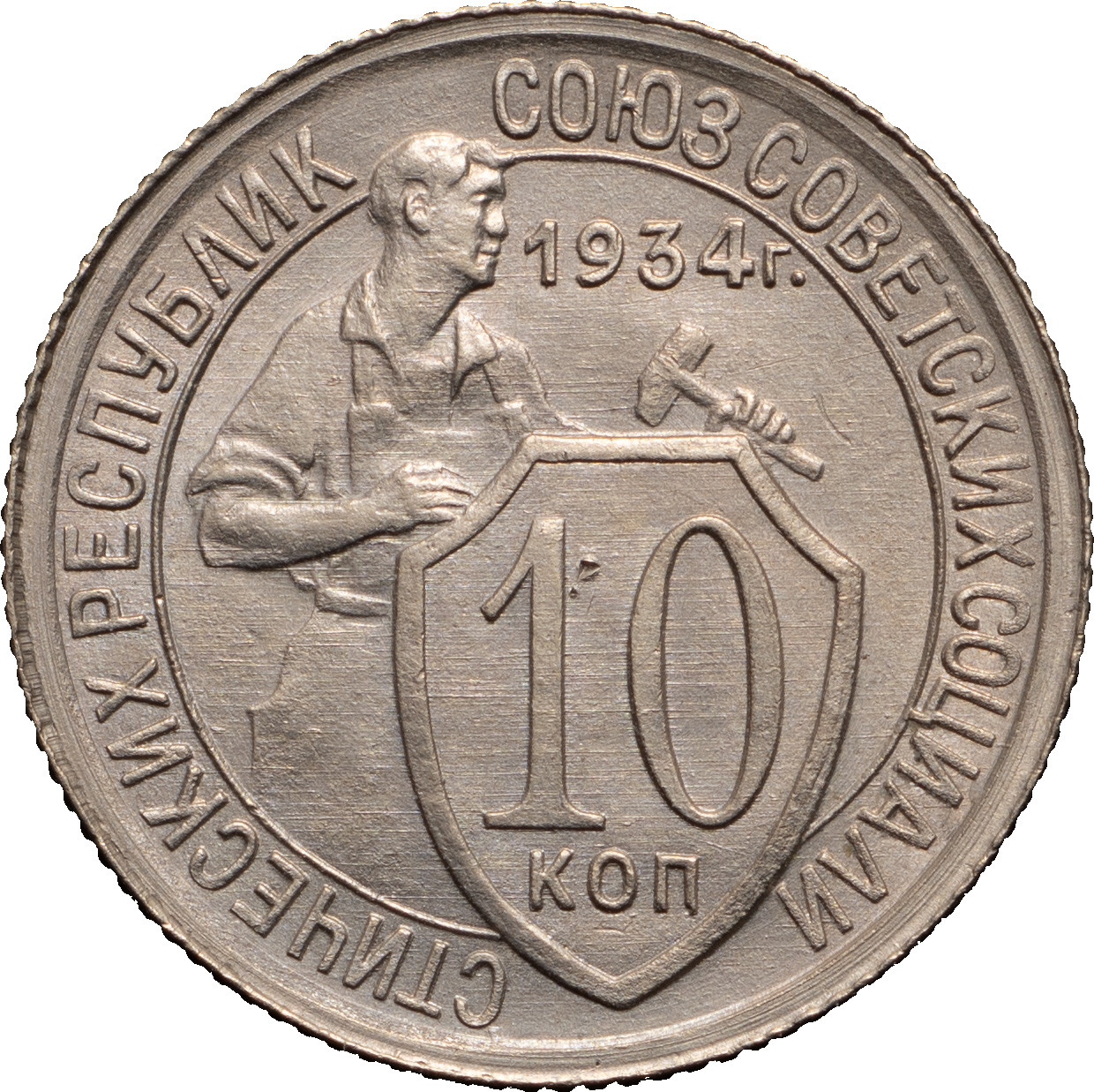 10 копеек 1934 года