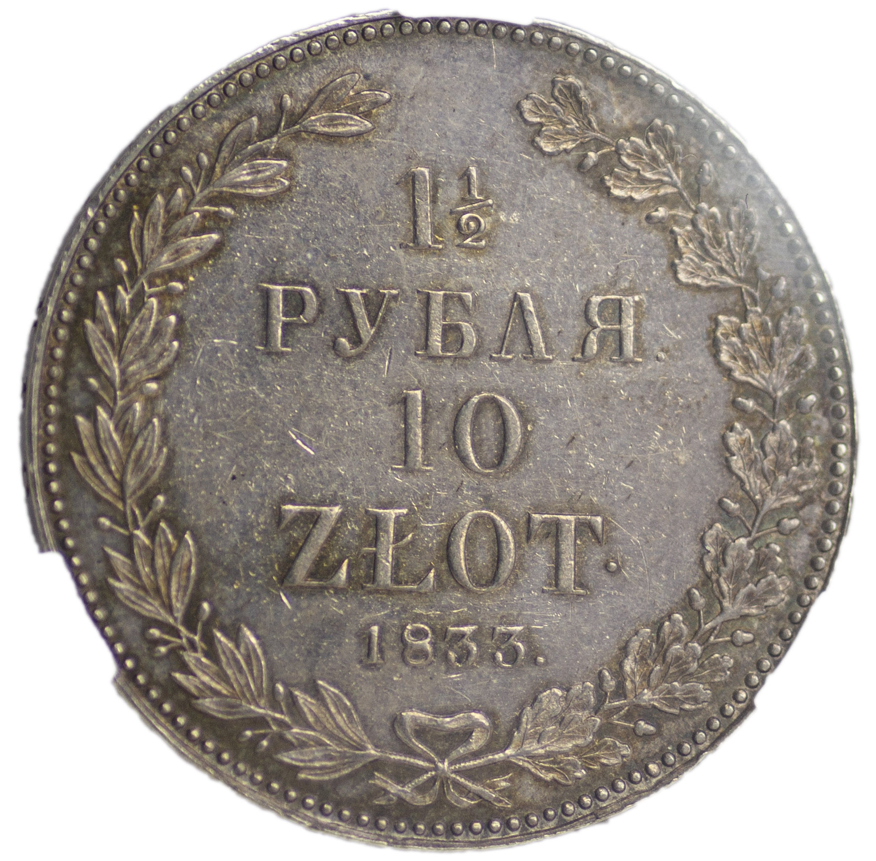 1 1/2 рубля - 10 злотых 1833 года