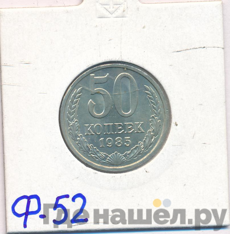 50 копеек 1985 года