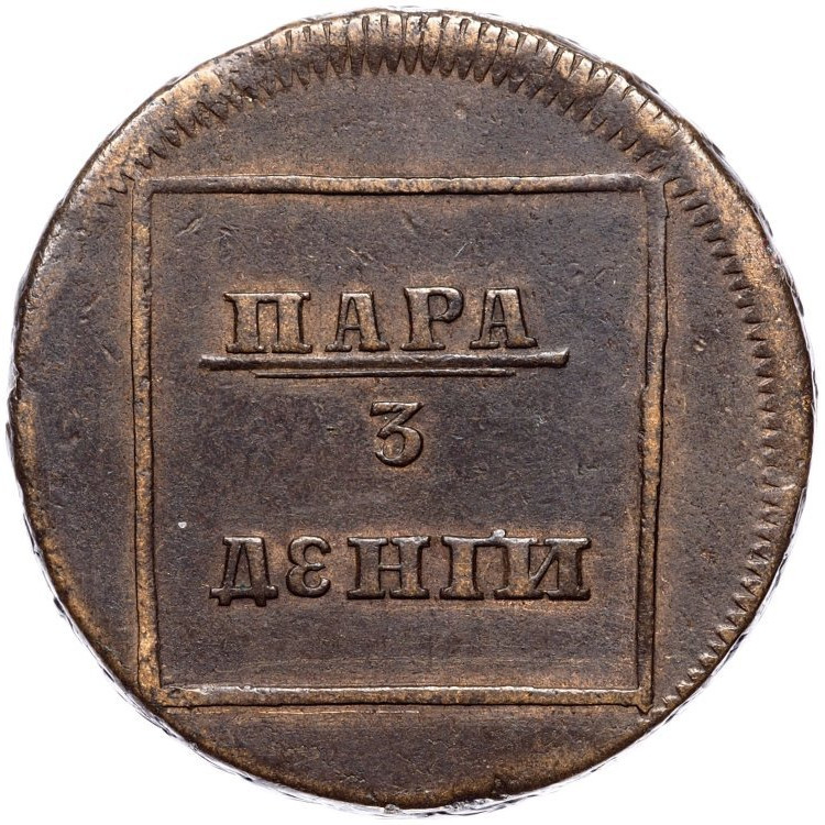 Пара - 3 денги 1772 года