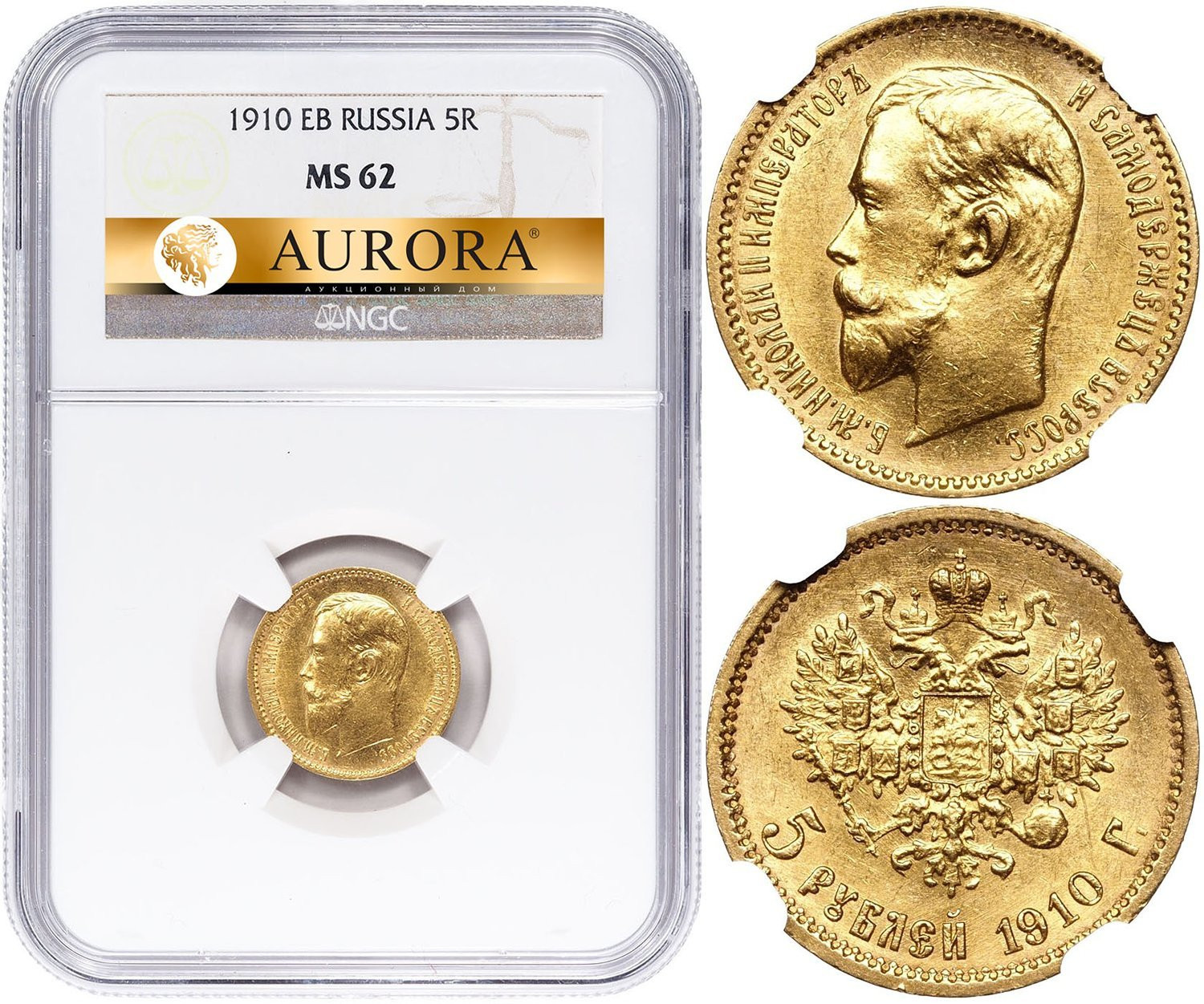 5 рублей 1910 года ЭБ