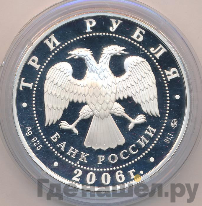 3 рубля 2006 года ММД 100 лет парламентаризма в России
