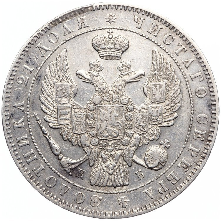 1 рубль 1844 года