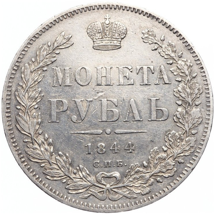 1 рубль 1844 года