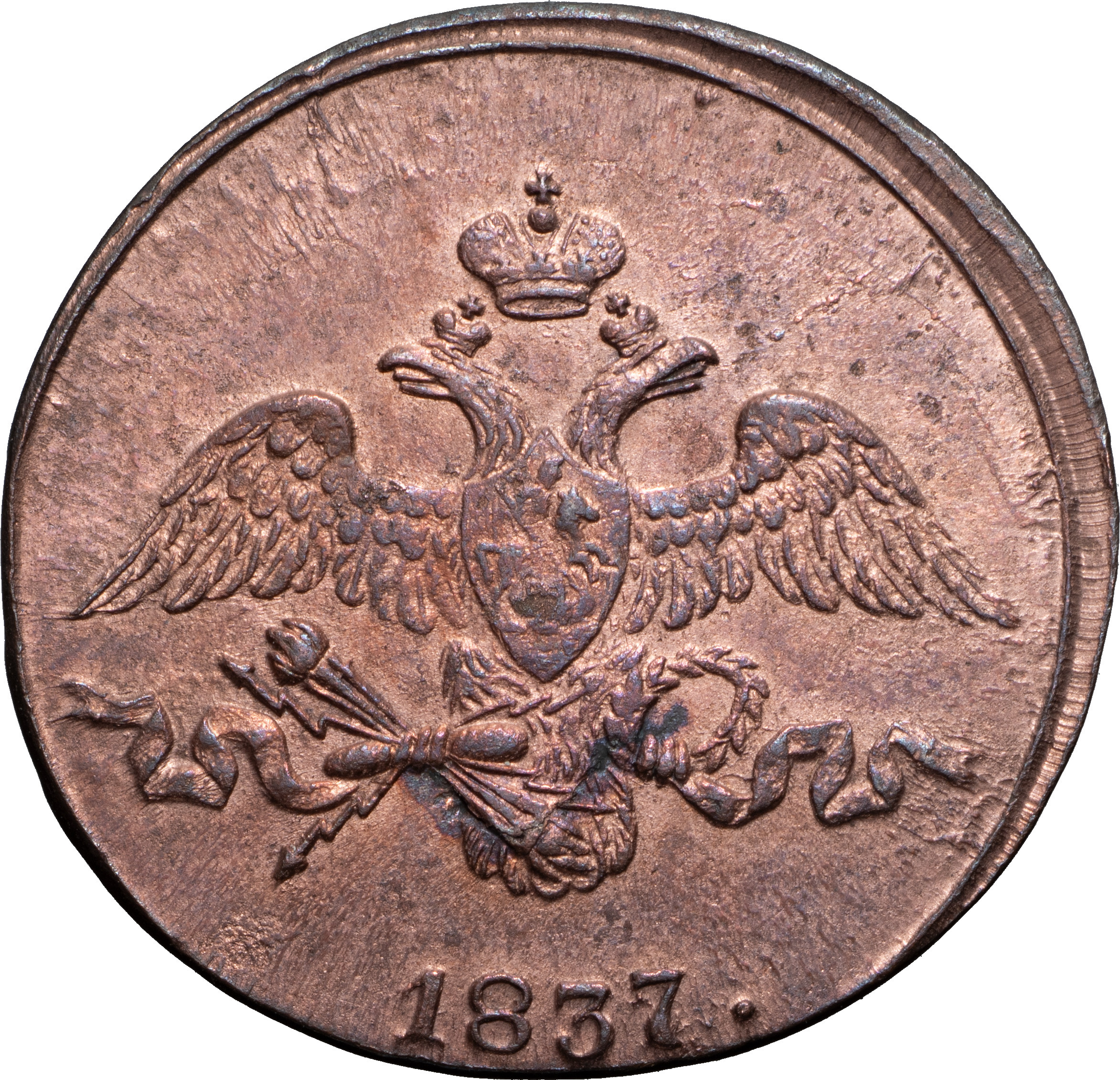 2 копейки 1837 года