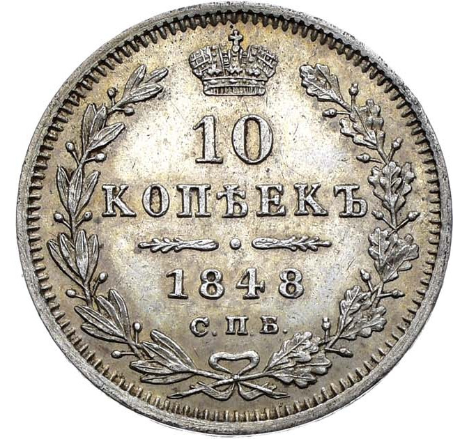 10 копеек 1848 года СПБ HI