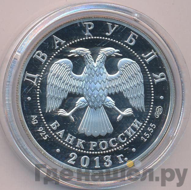 2 рубля 2013 года СПМД 250 лет Генерального штаба Вооруженных сил Российской Федерации