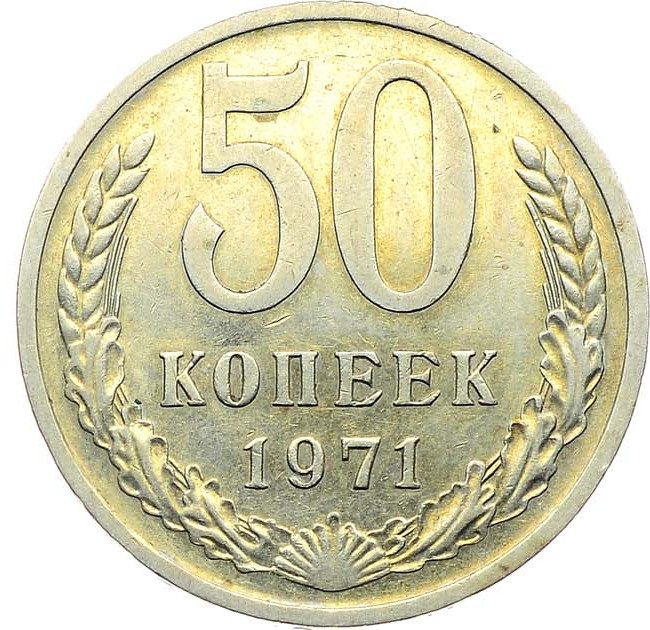 50 копеек 1971 года