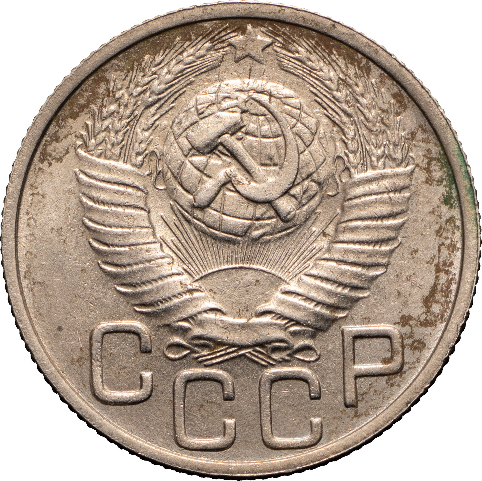 20 копеек 1948 года