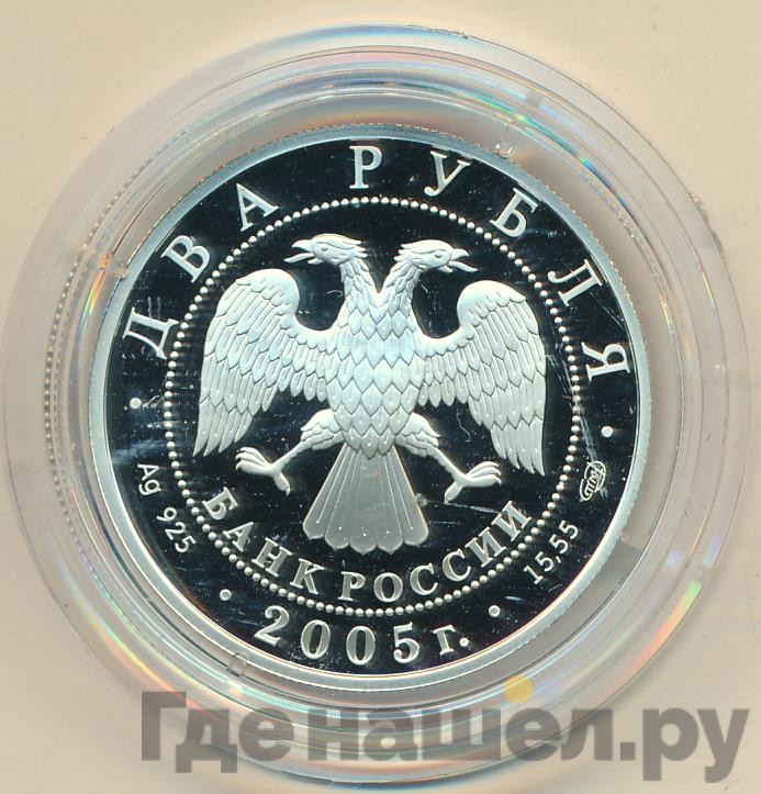 2 рубля 2005 года СПМД 100 лет со дня рождения М.А. Шолохова