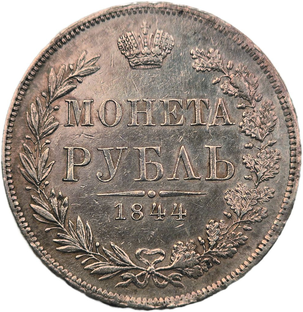 1 рубль 1844 года