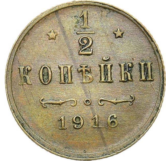 1/2 копейки 1916 года